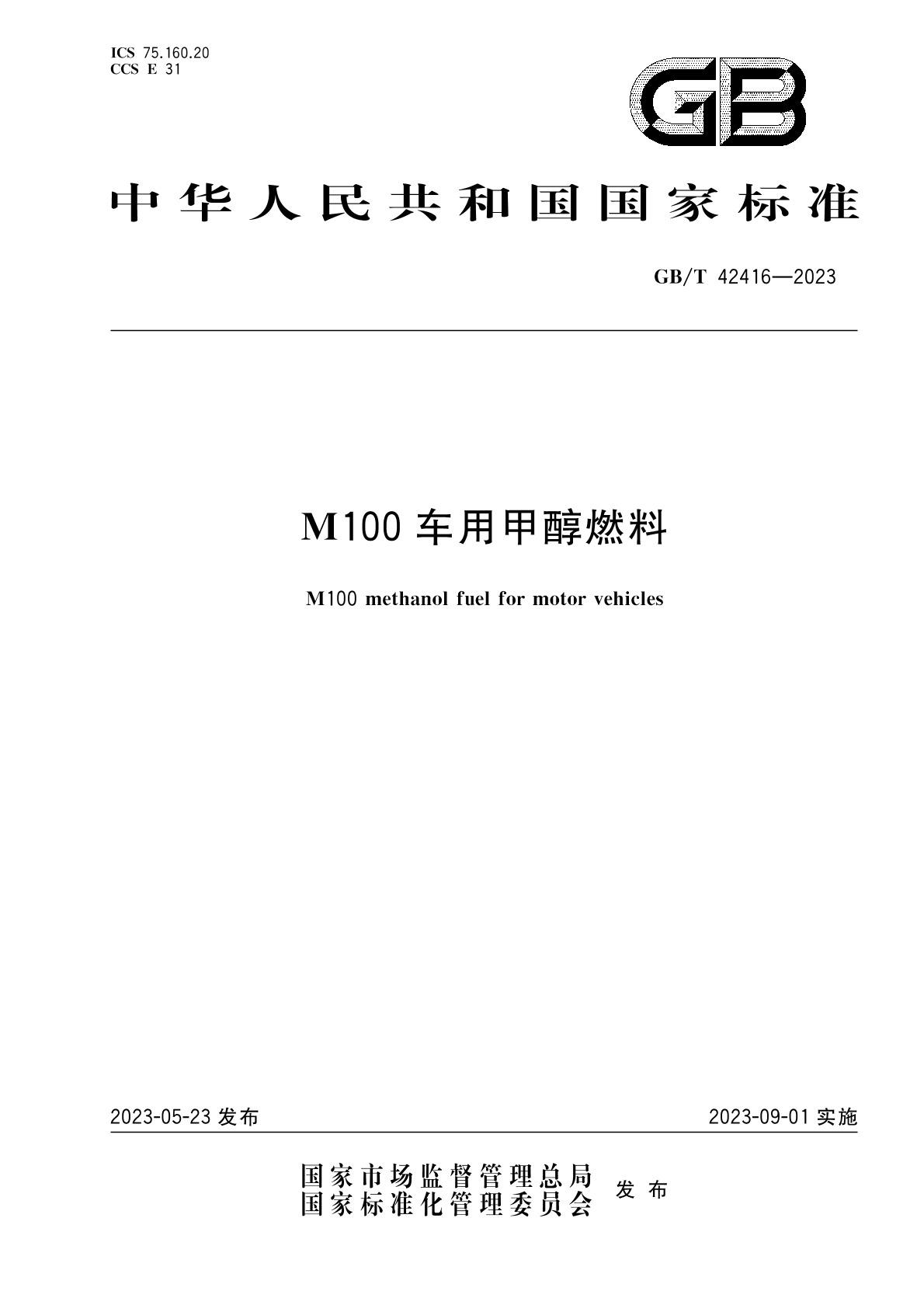 m100甲醇燃料国家标准